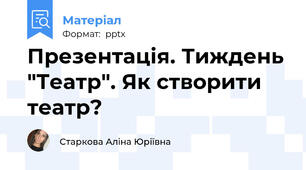 Презентація. Тиждень "Театр". Як створити театр?