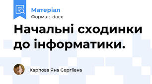 Начальні сходинки до інформатики.