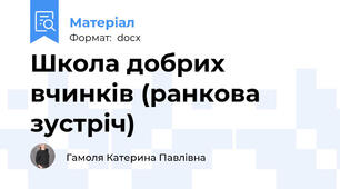 Школа добрих вчинків (ранкова зустріч)