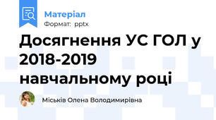 Досягнення УС ГОЛ у 2018-2019 навчальному році