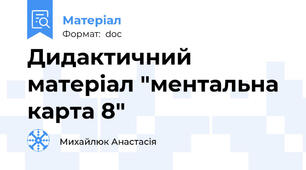 Дидактичний матеріал "ментальна карта 8"