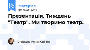 Презентація. Тиждень "Театр". Ми творимо театр.