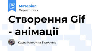 Створення Gif - анімації