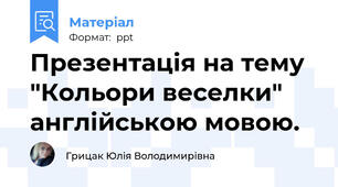 Презентація на тему "Кольори веселки" англійською мовою.