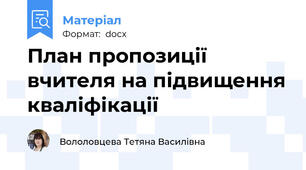 План пропозиції вчителя на підвищення кваліфікації