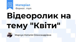 Відеоролик на тему "Квіти"