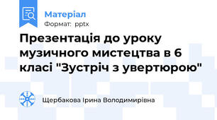 Презентація до уроку музичного мистецтва в 6 класі "Зустріч з увертюрою"