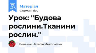 Урок: "Будова рослини.Тканини рослин."