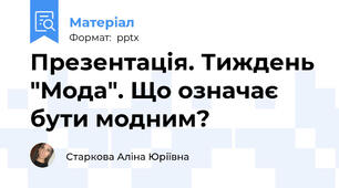 Презентація. Тиждень "Мода". Що означає бути модним?