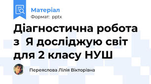 Діагностична робота з  Я досліджую світ для 2 класу НУШ