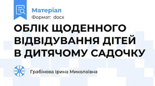 ОБЛІК ЩОДЕННОГО ВІДВІДУВАННЯ ДІТЕЙ В ДИТЯЧОМУ САДОЧКУ