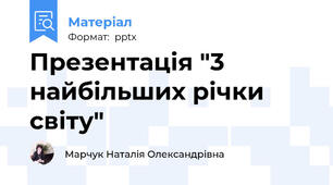 Презентація "3 найбільших річки світу"