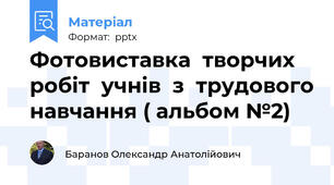 Фотовиставка  творчих  робіт  учнів  з  трудового навчання ( альбом №2)