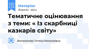 Тематичне оцінювання з теми: « Із скарбниці казкарів світу»