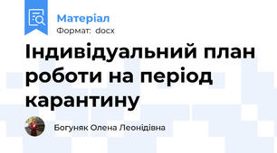 Індивідуальний план роботи на період карантину
