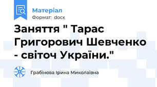 Заняття " Тарас Григорович Шевченко - світоч України."