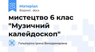 мистецтво 6 клас "Музичний калейдоскоп"