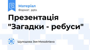 Презентація "Загадки - ребуси"
