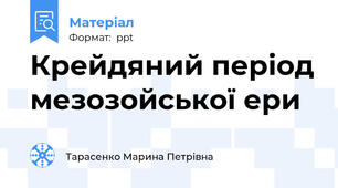 Крейдяний період мезозойської ери