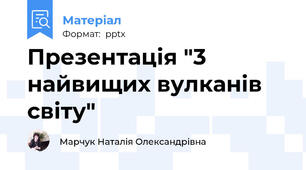 Презентація "3 найвищих вулканів світу"