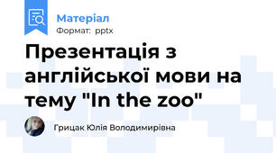 Презентація з англійської мови на тему "In the zoo"