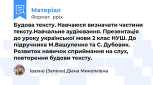 Будова тексту. Навчаюся визначати частини тексту.Навчальне аудіювання. Презентація до уроку української мови 2 клас НУШ. До підручника М.Вашуленко та С. Дубовик. Розвиток навичок сприймання на слух, повторення будови тексту.