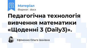 Педагогічна технологія вивчення математики «Щоденні 3 (Daily3)».