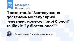 Презентація "Застосування досягнень молекулярної генетики, молекулярної біології та біохімії у біотехнології"