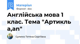 Англійська мова 1 клас. Тема "Артикль a,an"