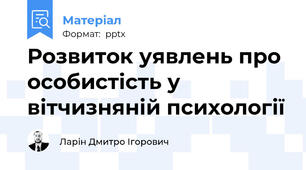Розвиток уявлень про особистість у вітчизняній психології