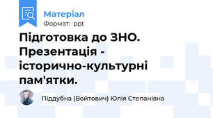 Підготовка до ЗНО. Презентація - історично-культурні пам'ятки.