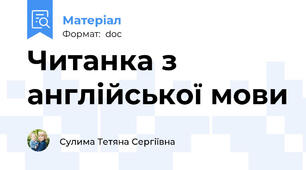 Читанка з англійської мови