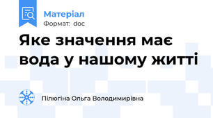 Яке значення має вода у нашому житті