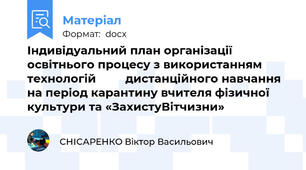 Індивідуальний план організації освітнього процесу з використанням технологій  	     дистанційного навчання на період карантину вчителя фізичної культури та «ЗахистуВітчизни»