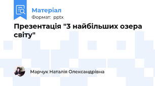 Презентація "3 найбільших озера світу"