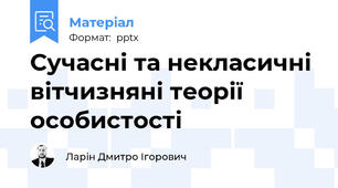 Сучасні та некласичні вітчизняні теорії особистості