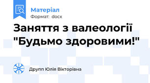 Заняття з валеології "Будьмо здоровими!"