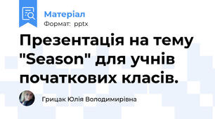Презентація на тему "Season" для учнів початкових класів.