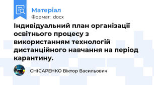 Індивідуальний план організації освітнього процесу з використанням технологій дистанційного навчання на період карантину.