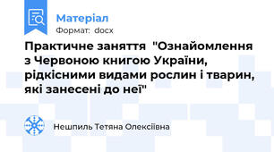 Практичне заняття  "Ознайомлення з Червоною книгою України, рідкісними видами рослин і тварин, які занесені до неї"