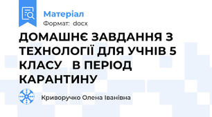 ДОМАШНЄ ЗАВДАННЯ З ТЕХНОЛОГІЇ ДЛЯ УЧНІВ 5 КЛАСУ   В ПЕРІОД КАРАНТИНУ