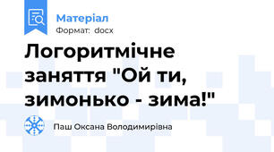 Логоритмічне заняття "Ой ти, зимонько - зима!"