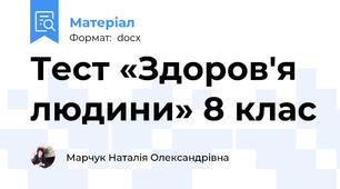 Тест «Здоров'я людини» 8 клас