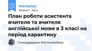 План роботи асистента вчителя та вчителя англійської мови в 3 класі на період карантину