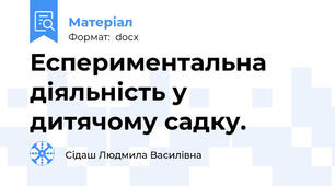 Еспериментальна діяльність у дитячому садку.