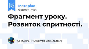 Фрагмент уроку. Розвиток спритності.