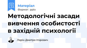 Методологічні засади вивчення особистості в західній психології