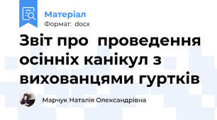 Звіт про  проведення осінніх канікул з вихованцями гуртків