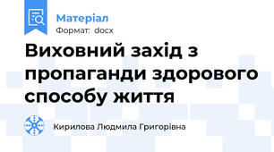 Виховний захід з пропаганди здорового способу життя