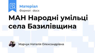 МАН Народні умільці села Базилівщина